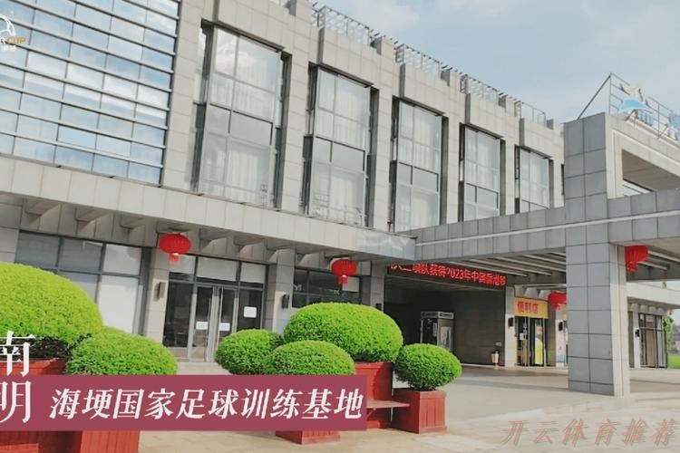 开云体育下载中心：2020中国足球协会乙级联赛在昆明海埂体育训练基地揭幕