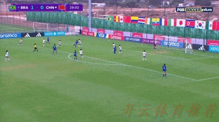 开云体育动态：东京奥运会女足分组出炉，中国女足与巴西、赞比亚、荷兰同组