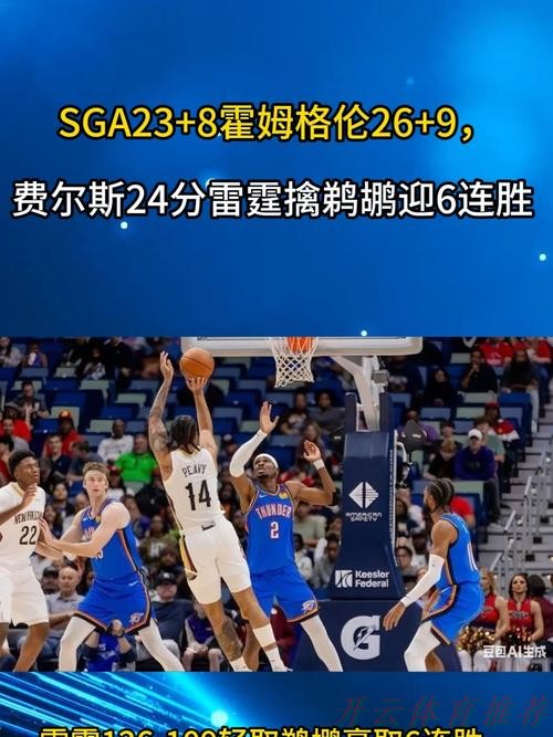 开云体育平台：亚历山大23+8霍姆格伦26+9 雷霆擒鹈鹕迎6连胜