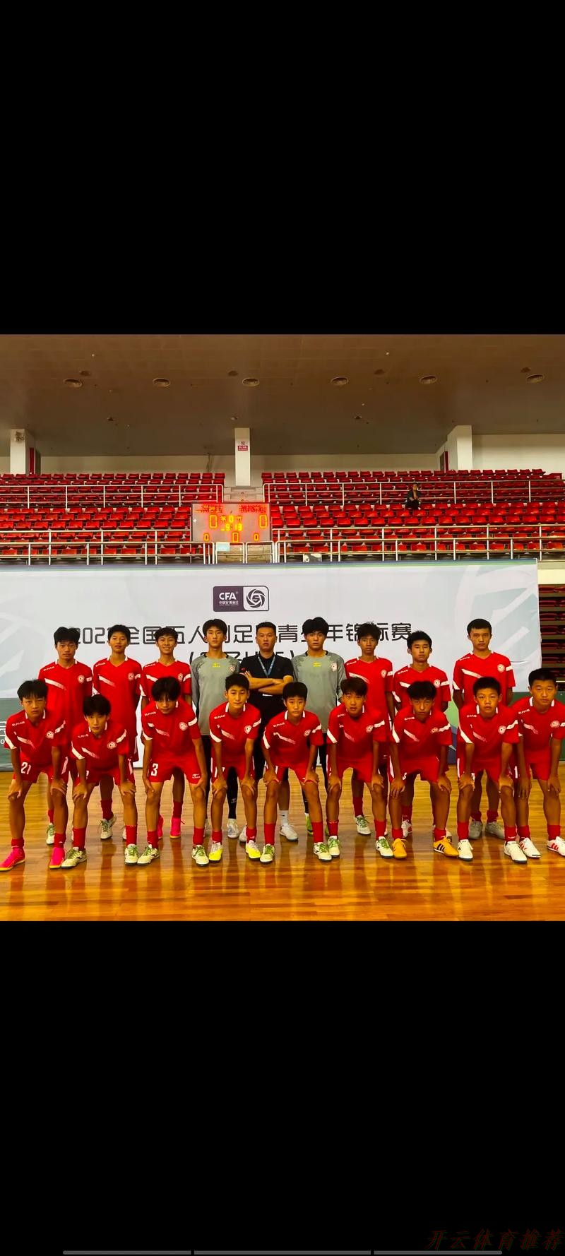 开云体育：2022“我爱足球”全国五人制足球青少年锦标赛（男子U13）开幕