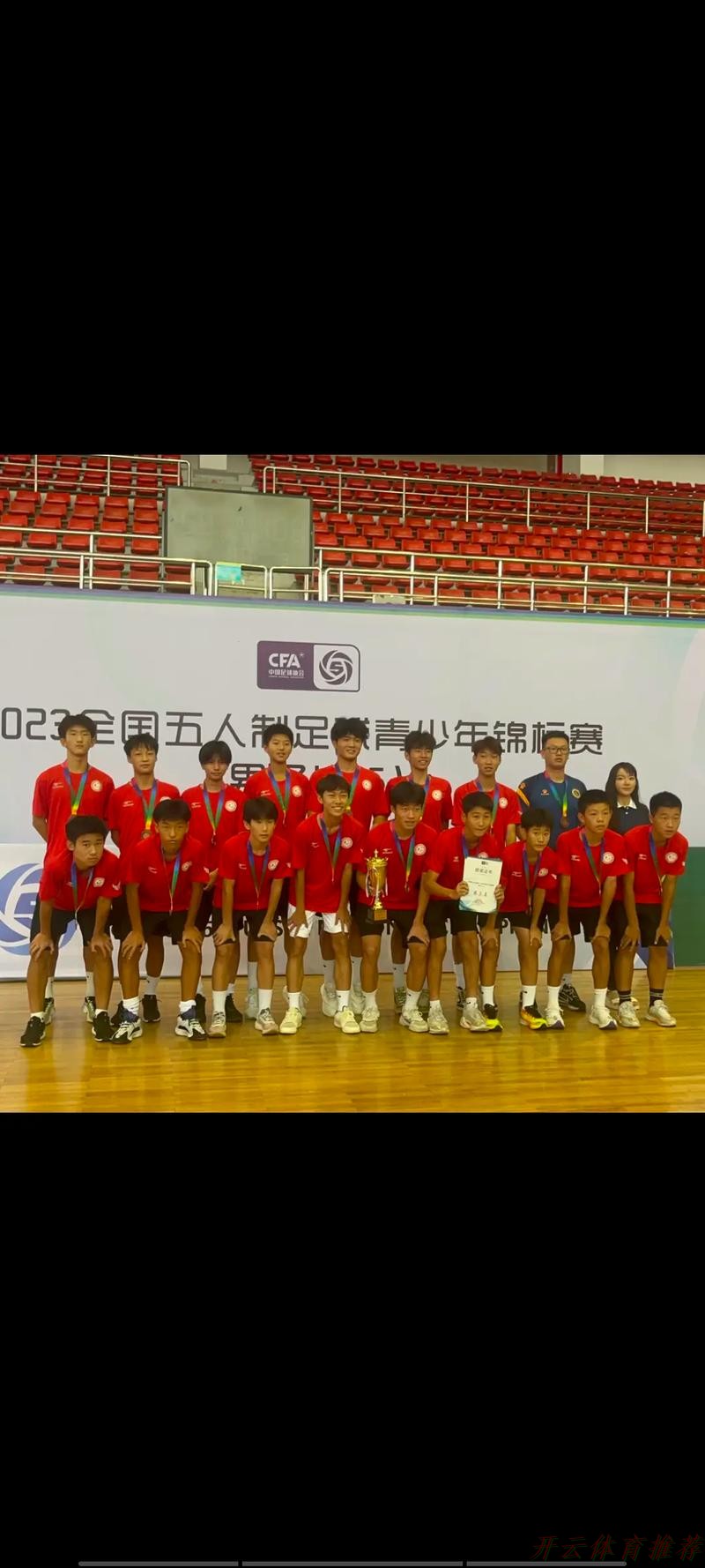 开云体育：2022“我爱足球”全国五人制足球青少年锦标赛（男子U13）开幕