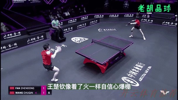 开云体育世界杯动态：樊振东与王楚钦 王者互敬的背后